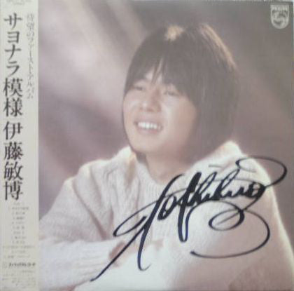 伊藤敏博* : サヨナラ模様 (LP, Album)