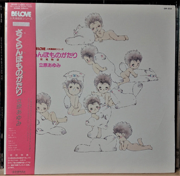 富田雄次郎, 佐久間杏子 : BE-LOVE さくらんぼものがたり(桜桃物語) (LP, Album)