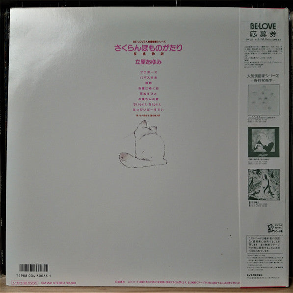 富田雄次郎, 佐久間杏子 : BE-LOVE さくらんぼものがたり(桜桃物語) (LP, Album)