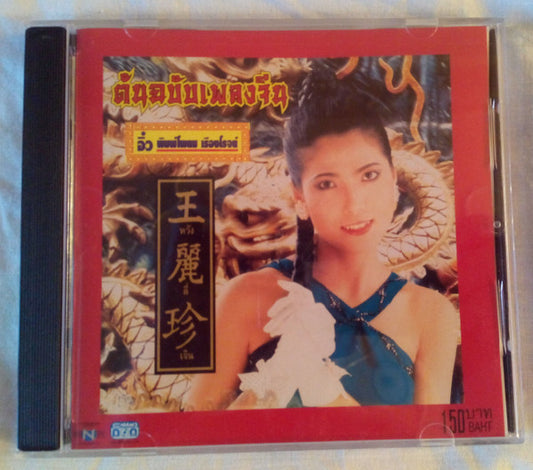 อิ๋ว พิมพ์โพยม เรืองโรจน์* : ต้นฉบับเพลงจีน (CD)