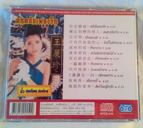 อิ๋ว พิมพ์โพยม เรืองโรจน์* : ต้นฉบับเพลงจีน (CD)