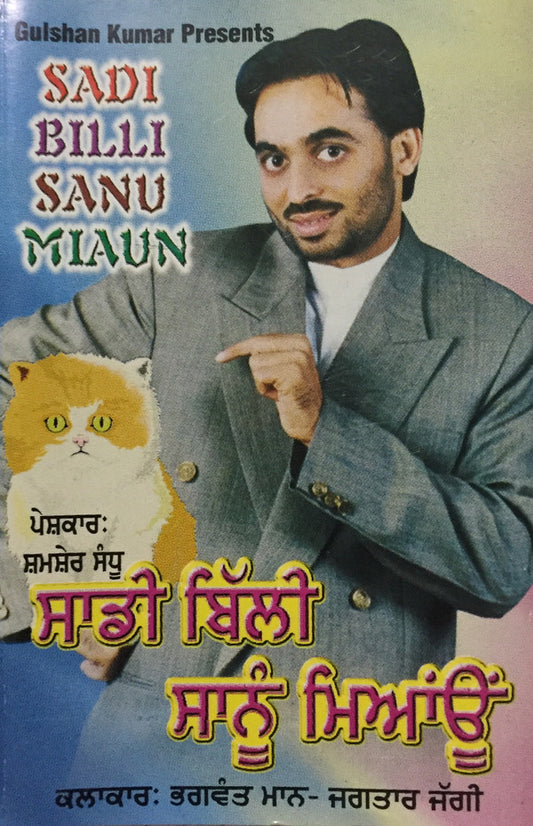 Bhagwant Mann, Jagtar Jaggi : Sadi Billi Sanu Miaun (Cass, Album)