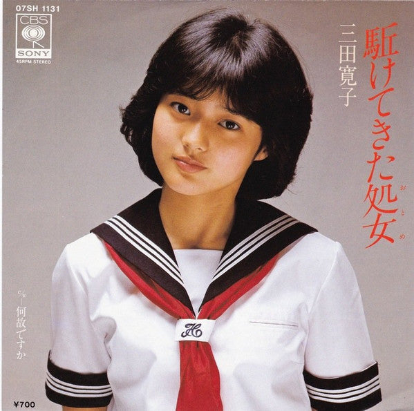 三田寛子* : 駆けてきた処女 (7", Single)
