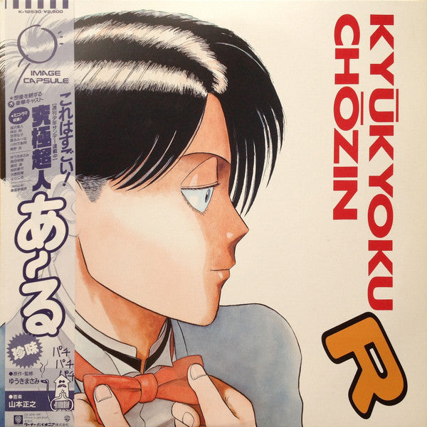 Various : Kyūkyoku Chōzin R = 究極超人あ〜る (LP, Album)