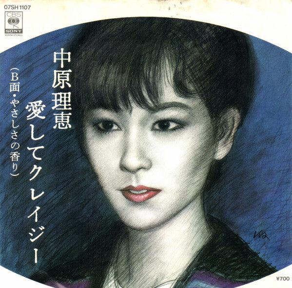中原理恵* : 愛してクレージー (7", Single)