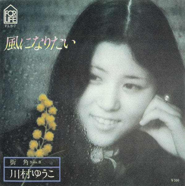 川村ゆうこ : 風になりたい (7", Single)