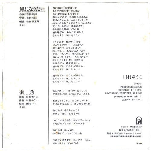 川村ゆうこ : 風になりたい (7", Single)