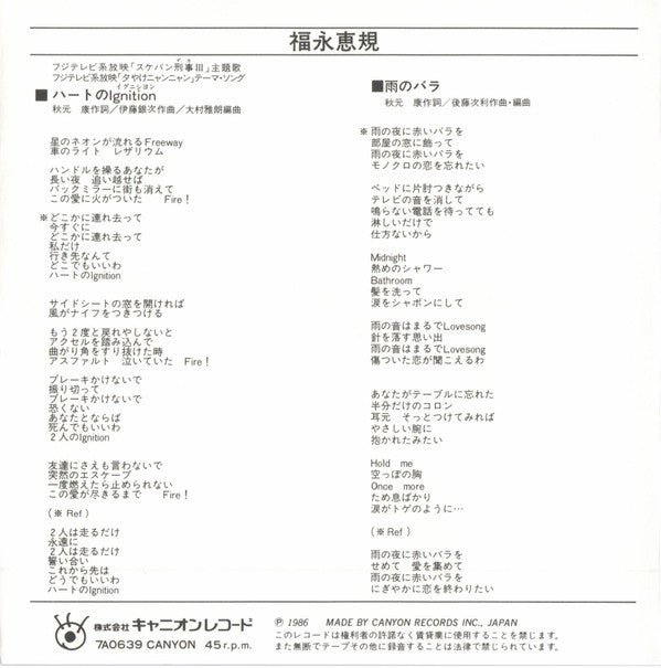 福永恵規* = Satomi* : ハートのIgnition (7", Single)
