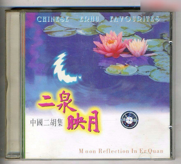 Unknown Artist : 中國二胡集 - 二泉映月 = Chinese Erhu Favorites - Moon Reflection In Er Quan (CD, Album)