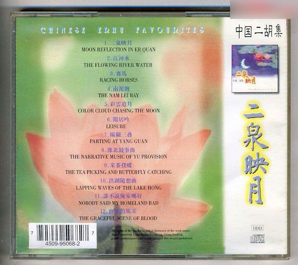 Unknown Artist : 中國二胡集 - 二泉映月 = Chinese Erhu Favorites - Moon Reflection In Er Quan (CD, Album)