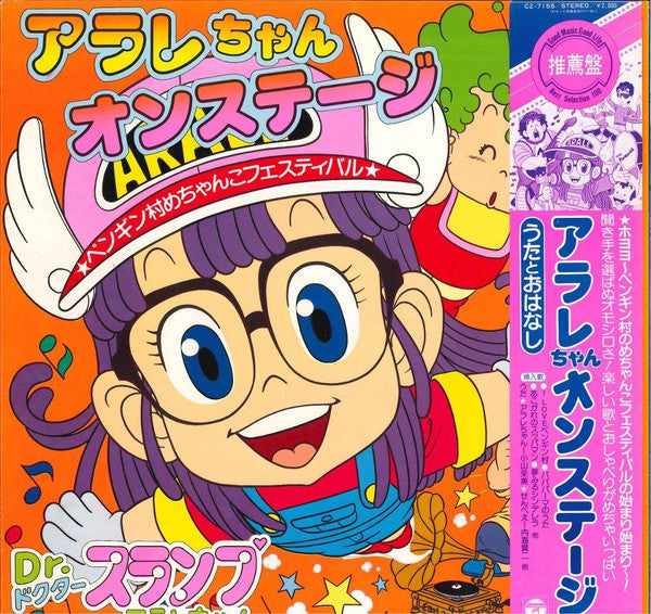 Various : アラレちゃん　オンステージ (LP, Album)