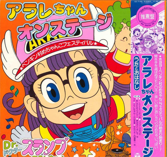 Various : アラレちゃん　オンステージ (LP, Album)