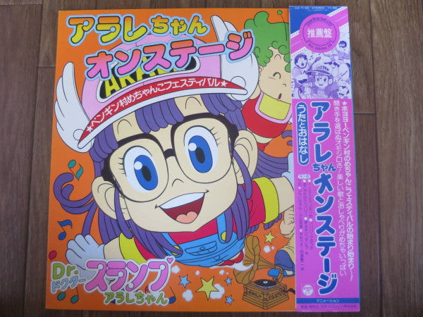 Various : アラレちゃん　オンステージ (LP, Album)