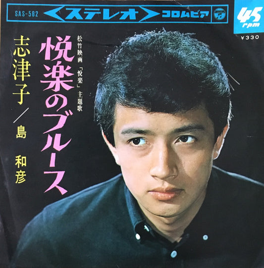 島和彦 : 悦楽のブルース (7", Single)
