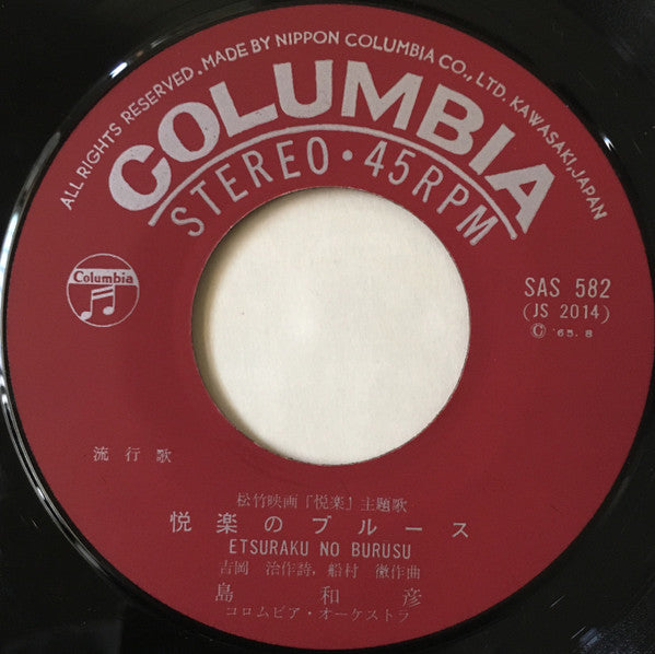 島和彦 : 悦楽のブルース (7", Single)