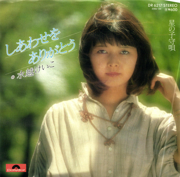 水越けいこ* : しあわせをありがとう (7", Single)