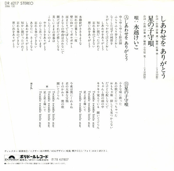 水越けいこ* : しあわせをありがとう (7", Single)