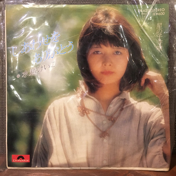 水越けいこ* : しあわせをありがとう (7", Single)