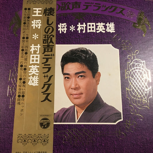 村田英雄 : 王将 (LP, Comp)