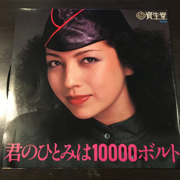 Takao Horiuchi : 君のひとみは10000ボルト (7", Single, Promo)