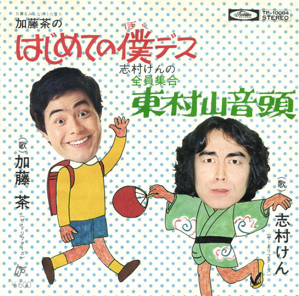 加藤 茶*, 志村けん : はじめての僕です / 全員集合 東村山音頭 (7", Single)