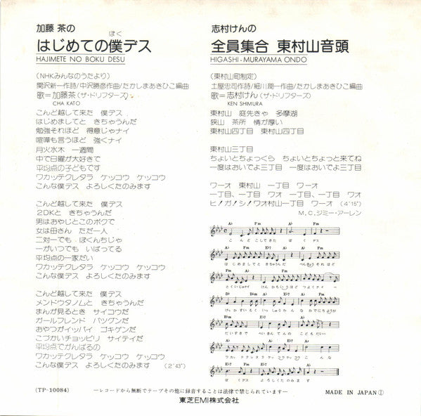 加藤 茶*, 志村けん : はじめての僕です / 全員集合 東村山音頭 (7", Single)