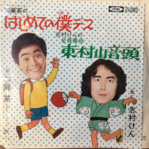 加藤 茶*, 志村けん : はじめての僕です / 全員集合 東村山音頭 (7", Single)