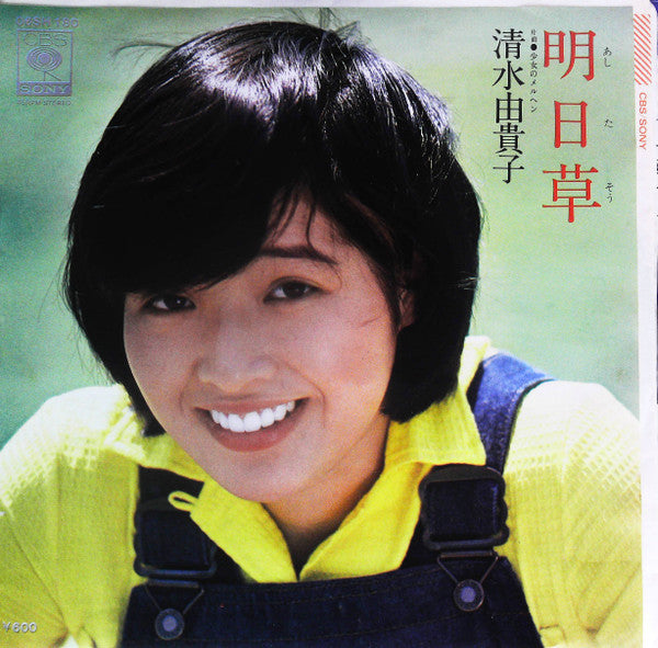 清水由貴子* : 明日草 (7")