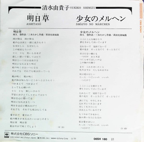 清水由貴子* : 明日草 (7")