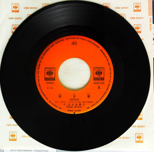 清水由貴子* : 明日草 (7")