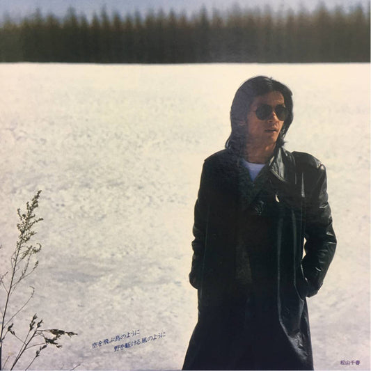 Chiharu Matsuyama : 空を飛ぶ鳥のように 野を駈ける風のように (LP, Album)