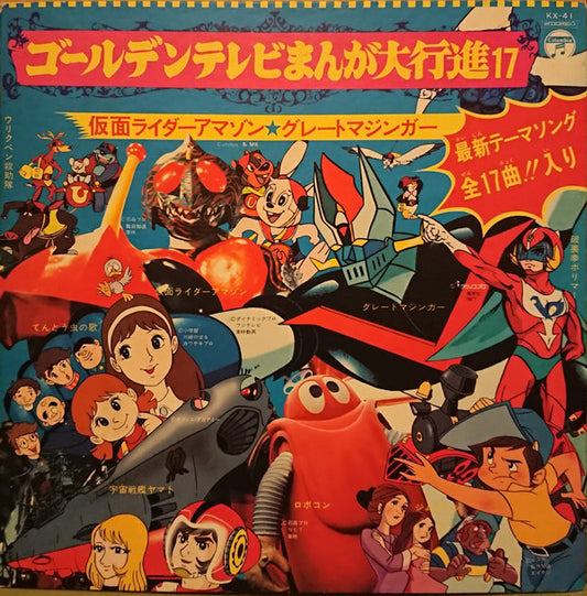Various : ゴールデンテレビまんが大行進 17 (LP, Comp, Gat)