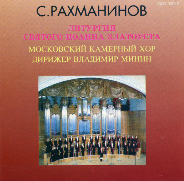 Sergei Vasilyevich Rachmaninoff - Московский Камерный Хор Conductor Владимир Минин : Liturgy Of St. John Chrysostom (CD, Album, RE)