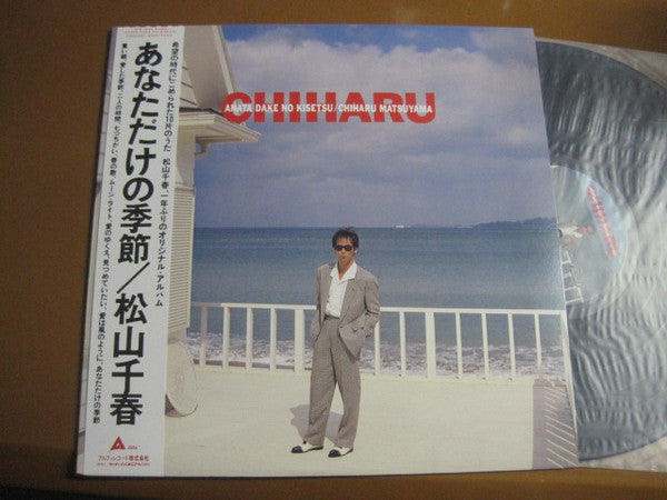 松山千春* : あなただけの季節 (LP, Album)