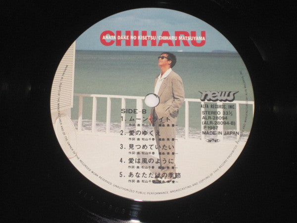 松山千春* : あなただけの季節 (LP, Album)