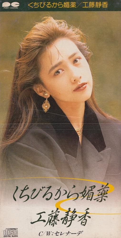 Shizuka Kudo : くちびるから媚薬 (CD, Mini, Single)