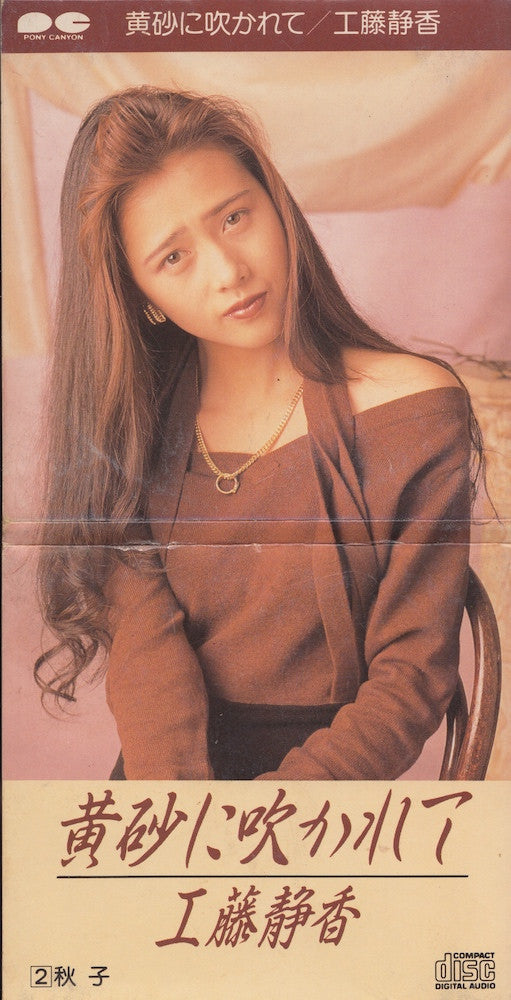 Shizuka Kudo : 黄砂に吹かれて (CD, Mini, Single)