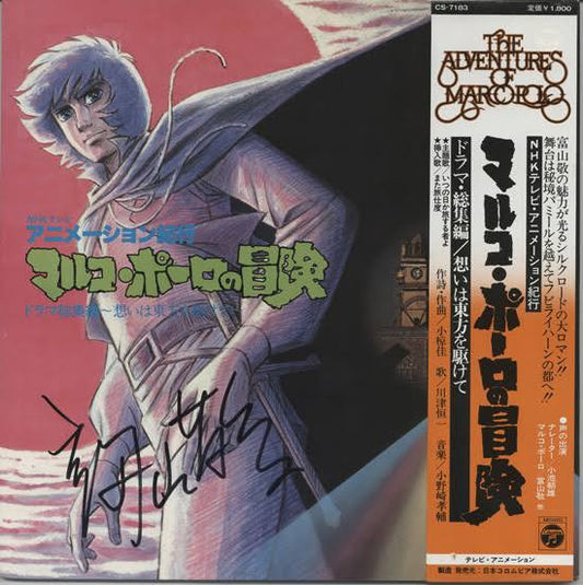 小野崎孝輔*, 小椋佳* : マルコ・ポーロの冒険 ドラマ編・総集編／想いは東方を駆けて (LP, Album, Mono, Gat)