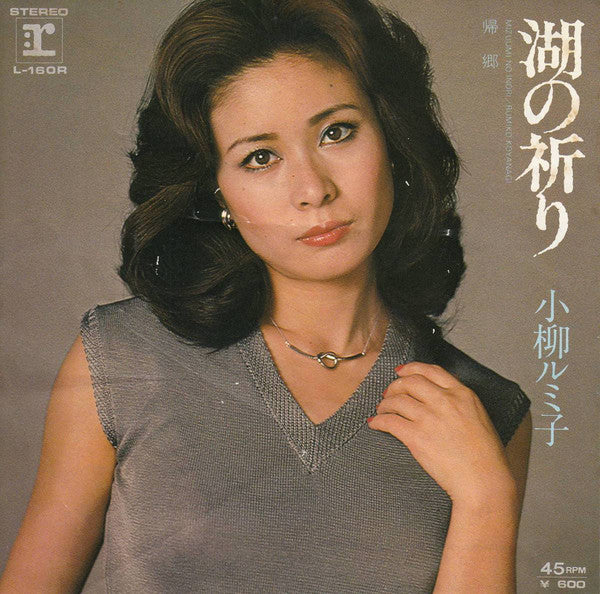 小柳ルミ子* : 湖の祈り (7", Single)