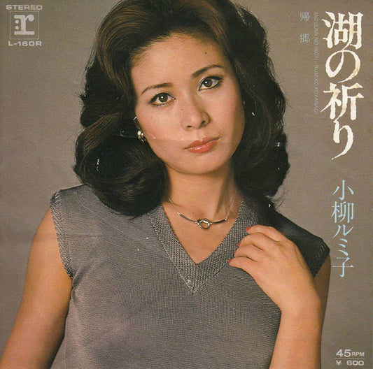 小柳ルミ子* : 湖の祈り (7", Single)