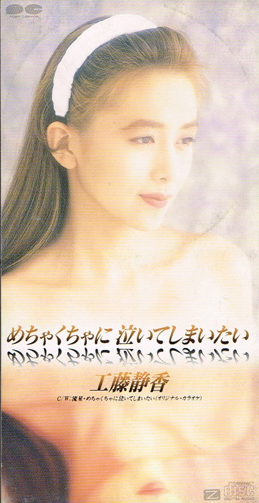 Shizuka Kudo : めちゃくちゃに泣いてしまいたい   (CD, Mini, Single)