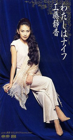 Shizuka Kudo : わたしはナイフ (CD, Mini, Single)