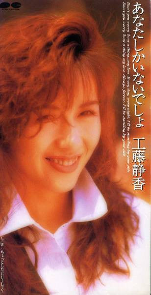 Shizuka Kudo : あなたしかいないでしょ       (CD, Mini, Single)