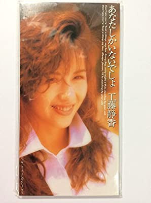 Shizuka Kudo : あなたしかいないでしょ       (CD, Mini, Single)