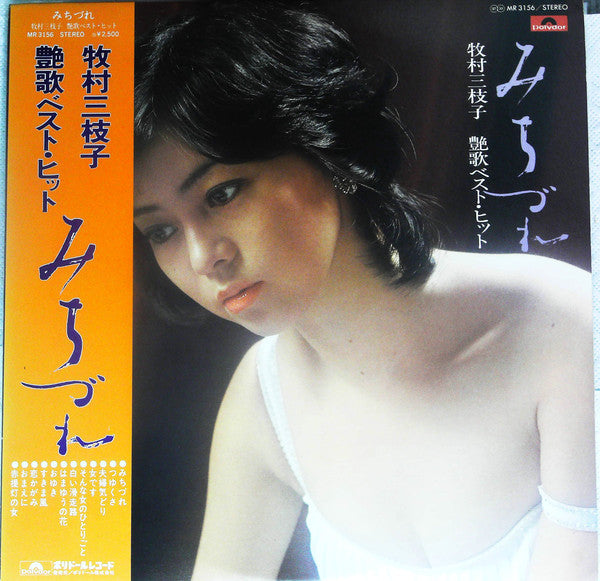 牧村三枝子 : 艶歌ベスト・ヒット　みちづれ (LP, Comp)