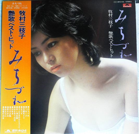 牧村三枝子 : 艶歌ベスト・ヒット　みちづれ (LP, Comp)