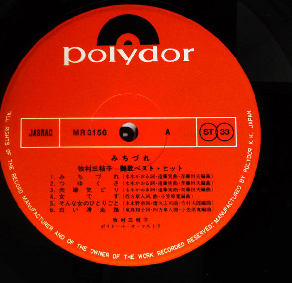 牧村三枝子 : 艶歌ベスト・ヒット　みちづれ (LP, Comp)