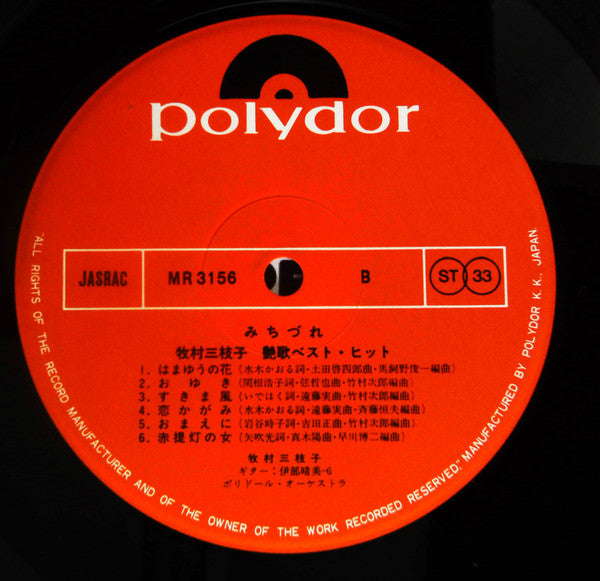 牧村三枝子 : 艶歌ベスト・ヒット　みちづれ (LP, Comp)