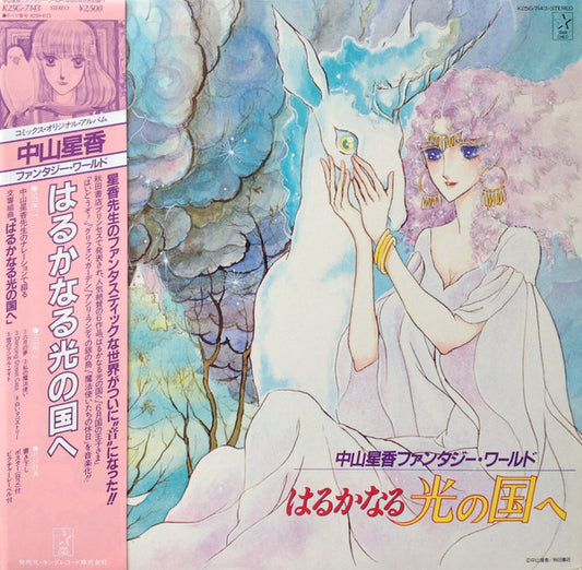 Various : 中山星香ファンタジー・ワールド はるかなる光の国へ (LP, Album)