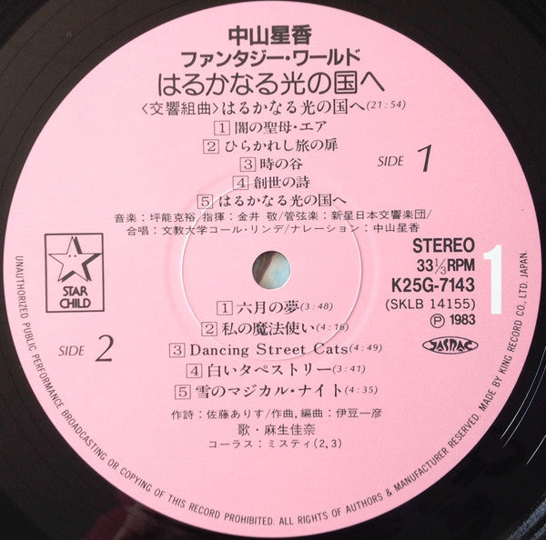 Various : 中山星香ファンタジー・ワールド はるかなる光の国へ (LP, Album)